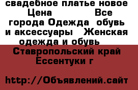 свадебное платье новое › Цена ­ 10 000 - Все города Одежда, обувь и аксессуары » Женская одежда и обувь   . Ставропольский край,Ессентуки г.